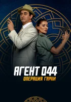  Агент 044: Операция Гарни смотреть онлайн (2023) 