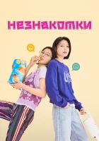  Незнакомки смотреть онлайн сериал 1 сезон 