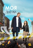  Моя девочка смотреть онлайн сериал 1 сезон 