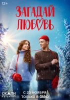  Загадай любовь смотреть онлайн сериал 1 сезон 