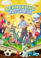  Денискины рассказы смотреть онлайн сериал 1 сезон 