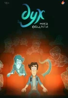  Дух моей общаги смотреть онлайн мультсериал 1 сезон 