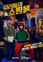  Магазин для киллеров смотреть онлайн сериал 1 сезон 