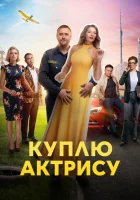  Куплю актрису смотреть онлайн сериал 1 сезон 