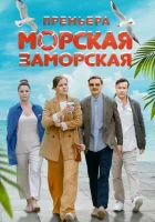  Морская Заморская смотреть онлайн сериал 1 сезон 