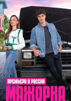  Мажорка смотреть онлайн сериал 1 сезон 