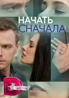  Начать сначала смотреть онлайн сериал 1 сезон 