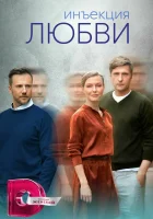  Инъекция любви смотреть онлайн сериал 1 сезон 