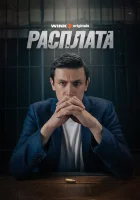  Расплата смотреть онлайн сериал 1 сезон 
