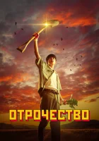  Пацанство смотреть онлайн сериал 1 сезон 