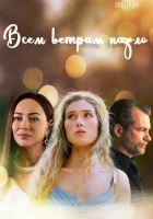  Всем ветрам назло смотреть онлайн сериал 1 сезон 