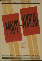  Март-апрель смотреть онлайн (1943) 
