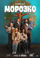  Морозко смотреть онлайн сериал 1 сезон 