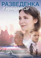  Разведёнка с прицепом смотреть онлайн сериал 1 сезон 