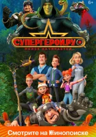  Супергерои.ру смотреть онлайн мультсериал 1 сезон 