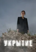  Укрытие смотреть онлайн сериал 1 сезон 