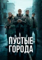  Пустые города смотреть онлайн сериал 1 сезон 