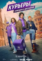  Курьеры смотреть онлайн сериал 1 сезон 