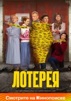  Лотерея смотреть онлайн (2024) 