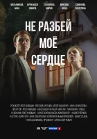  Не разбей мое сердце смотреть онлайн сериал 1 сезон 