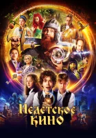  Недетское кино смотреть онлайн сериал 1 сезон 