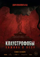  Клаустрофобы: Хижина в лесу смотреть онлайн (2023) 