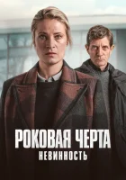  Роковая черта смотреть онлайн сериал 1 сезон 