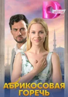  Абрикосовая горечь смотреть онлайн сериал 1 сезон 