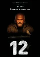  12 смотреть онлайн (2007) 