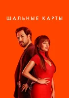  Шальные карты смотреть онлайн сериал 1-3 сезон 