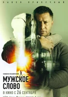  Мужское слово смотреть онлайн (2024) 