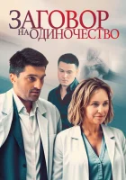  Заговор на одиночество смотреть онлайн сериал 1 сезон 
