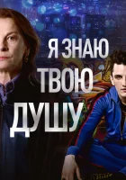 Я знаю твою душу смотреть онлайн сериал 1 сезон 