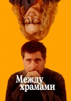  Между храмами смотреть онлайн (2024) 