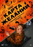  Карта желаний смотреть онлайн сериал 1 сезон 