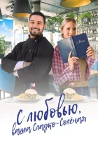  С любовью, ваша Сладко-солёная смотреть онлайн (2023) 