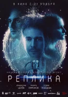  Реплика смотреть онлайн (2024) 