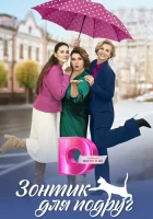  Зонтик для подруг смотреть онлайн сериал 1 сезон 