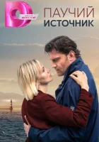  Паучий источник смотреть онлайн сериал 1 сезон 