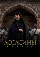  Ассасины смотреть онлайн сериал 1 сезон 