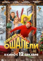  Совсем ошалели смотреть онлайн (2024) 