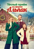  Рождество на ферме альпак смотреть онлайн (2023) 