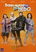  Ванильное небо смотреть онлайн сериал 1 сезон 