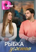  Рыбка золотая смотреть онлайн сериал 1 сезон 