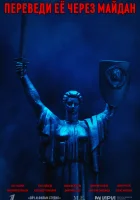  Переведи её через Майдан смотреть онлайн сериал 1 сезон 