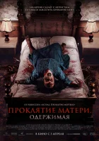  Проклятие матери. Одержимая смотреть онлайн (2024) 