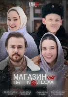  Магазинчик на колесах смотреть онлайн сериал 1-2 сезон 