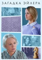  Загадка Эйлера смотреть онлайн сериал 1 сезон 