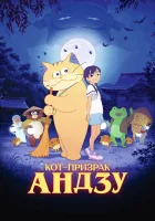  Кот-призрак Андзу смотреть онлайн (2024) 