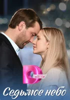  Седьмое небо смотреть онлайн сериал 1 сезон 